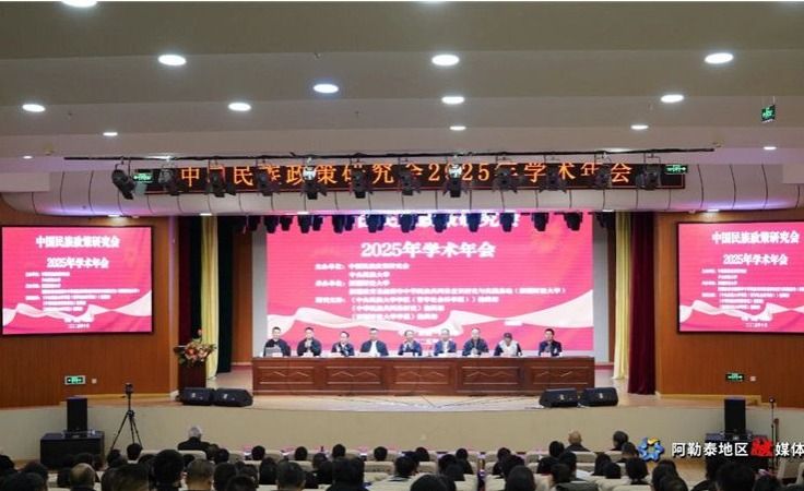 中國民族政策研究會2025年學術年會在新疆阿勒泰召開