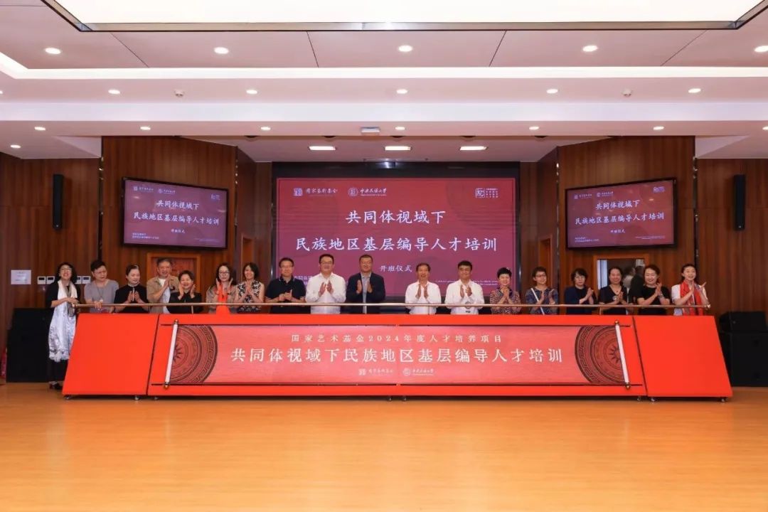國家藝術基金2024年度藝術人才培訓資助項目《共同體視域下民族地區基層編導人才培訓》開班儀式在校舉行