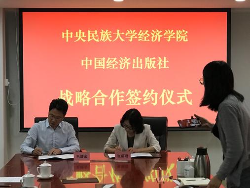 中央民族大學經濟學院與中國經濟出版社簽訂戰略合作協議