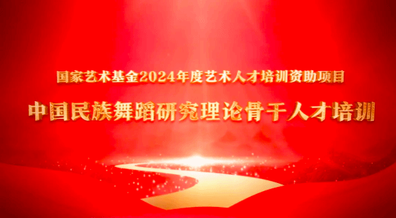 國家藝術基金《中國民族舞蹈研究理論骨干人才培訓》開班儀式在校舉行