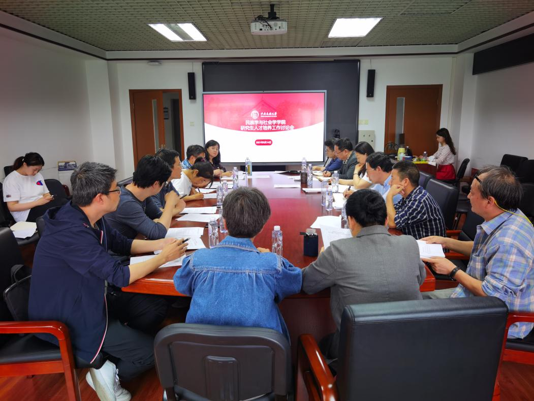 民族學(xué)與社會學(xué)學(xué)院召開研究生人才培養(yǎng)工作會議