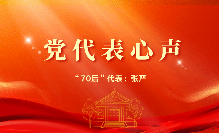 【黨代表心聲】“70后”代表張嚴(yán)：我們將收獲更多標(biāo)志性成果，為民族地區(qū)發(fā)展貢獻(xiàn)更多的力量，書寫屬于民大的壯麗篇章