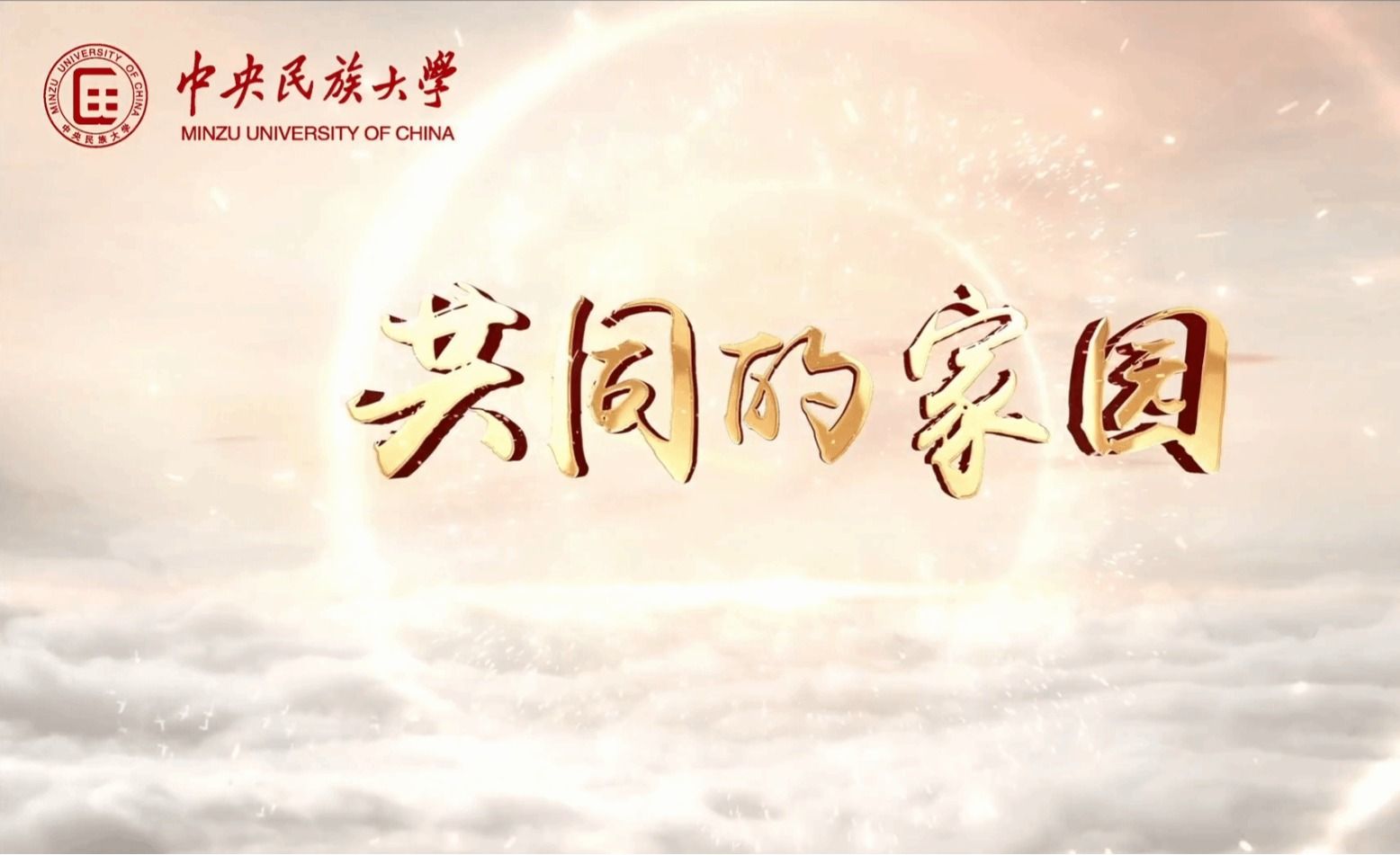 新華社等多家主流媒體關注報道中央民族大學思政微課《共同的家園》深情獻禮建黨104周年