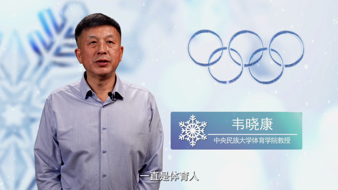 民大冬奧微思政課第二講：韋曉康《我的奧運情緣》