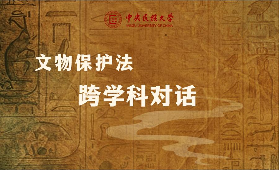 “文物保護法跨學科對話”學術研討會在校舉辦