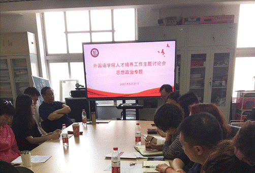 外國語學(xué)院召開思政教育主題討論會