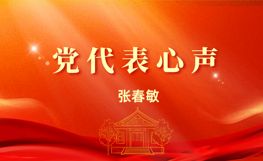 【黨代表心聲】張春敏：立足本職崗位，以“踏石留印、抓鐵有痕”的勁頭，將黨代會精神貫徹落實(shí)到工作各個環(huán)節(jié)