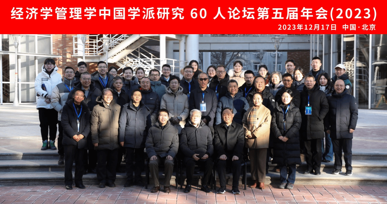 經濟學管理學中國學派研究60人論壇2023年年會在中央民族大學順利舉辦