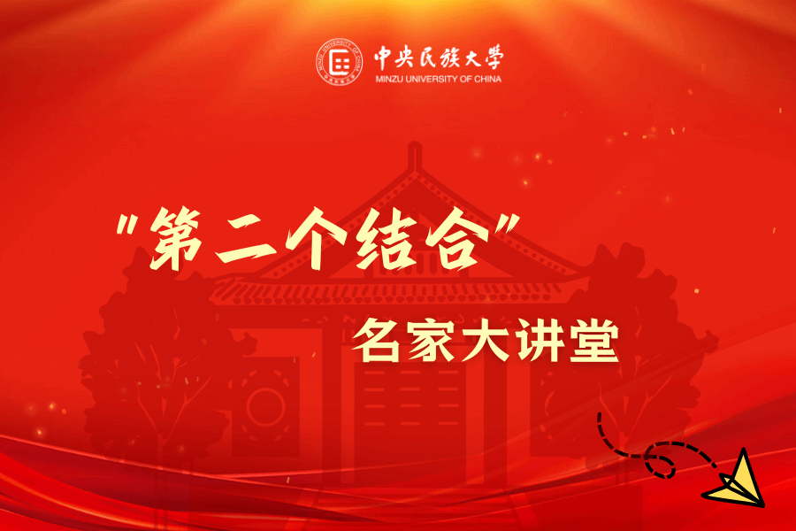 “第二個結合”名家大講堂第二講 | 楊朝明：從文化自知到文化自信
