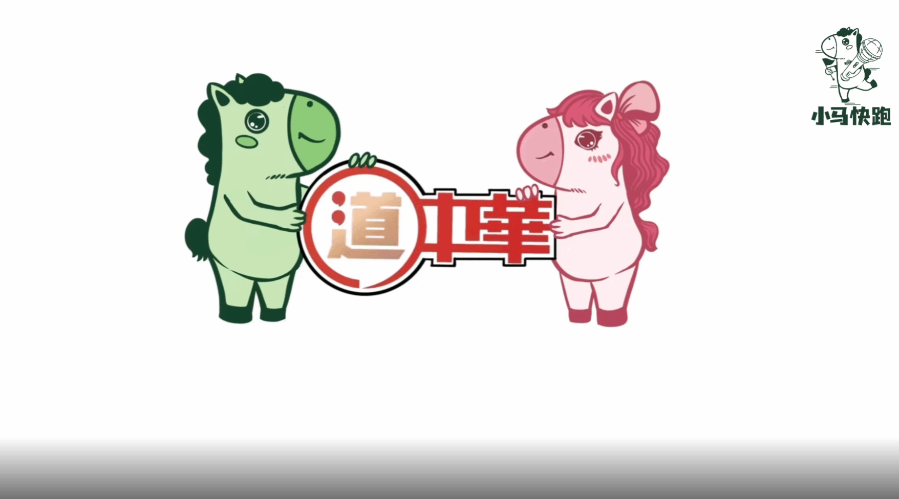 小馬快跑 | 沉浸式 “道中華”