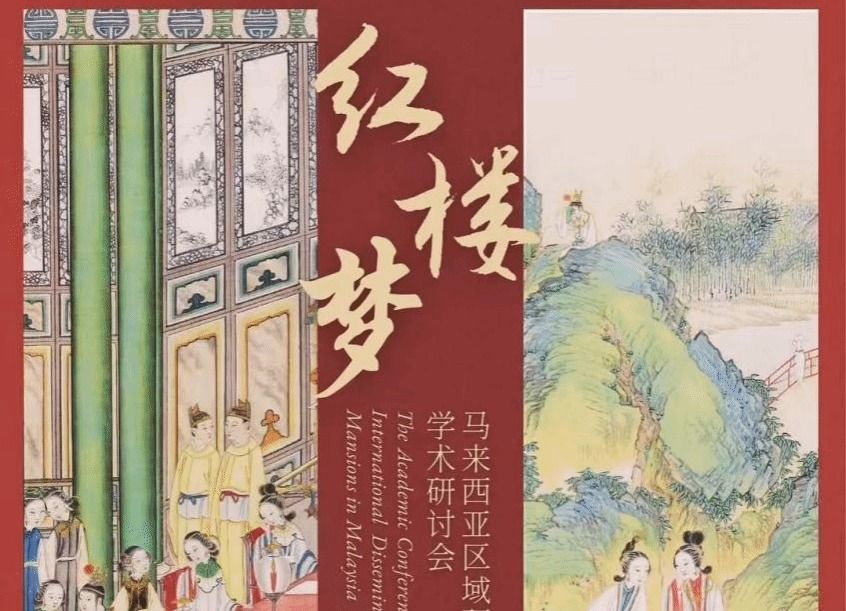 文學院曹立波教授赴馬來亞大學參加《紅樓夢》的文明交流互鑒系列活動