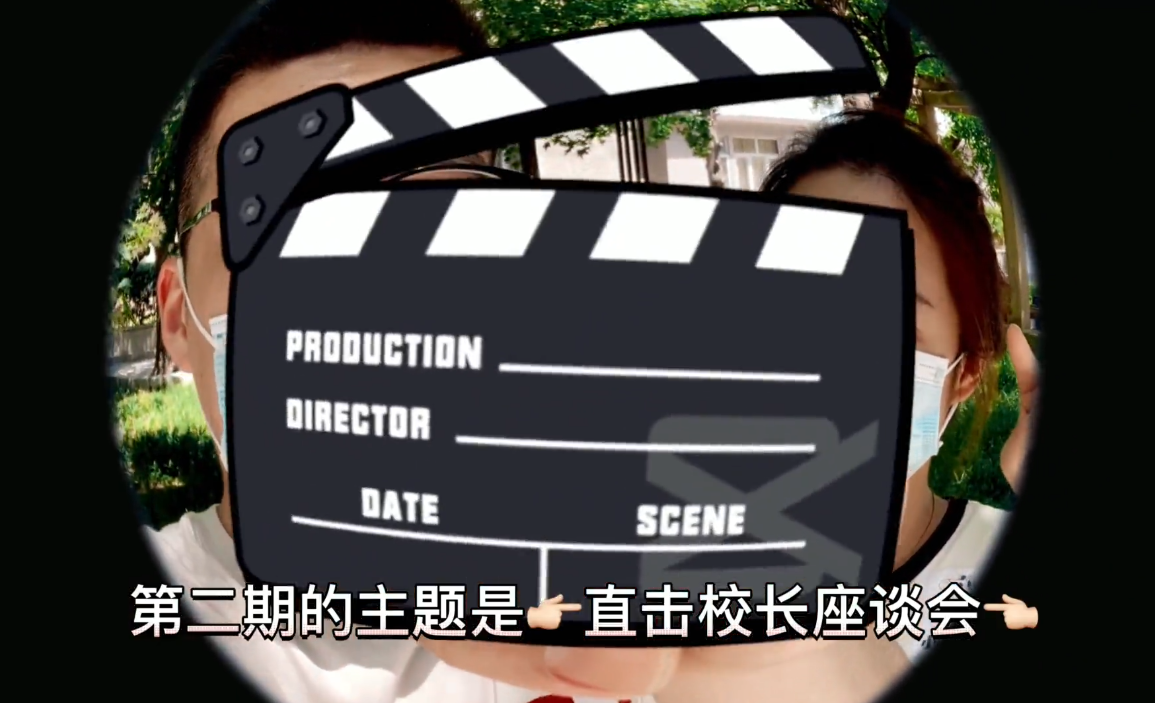 小馬快跑 | 直擊校長面對面座談會