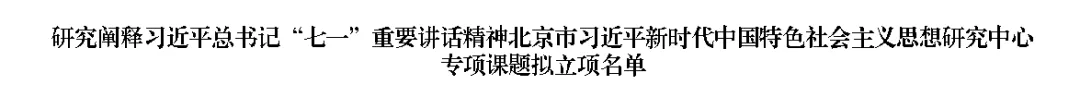 管理學院教師獲得北京市習近平新時代中國特色社會主義思想研究中心專項課題立項