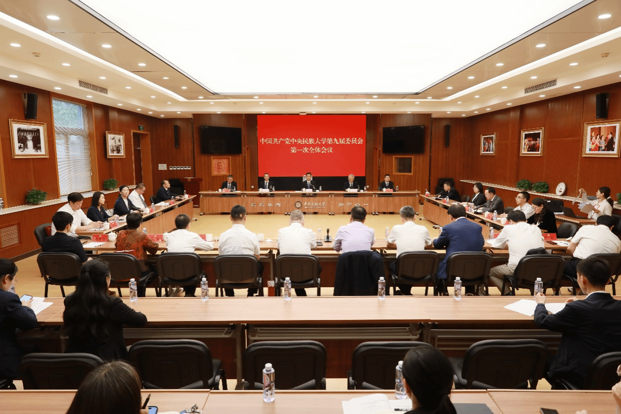 中國共產(chǎn)黨中央民族大學(xué)第九屆委員會舉行第一次全體會議