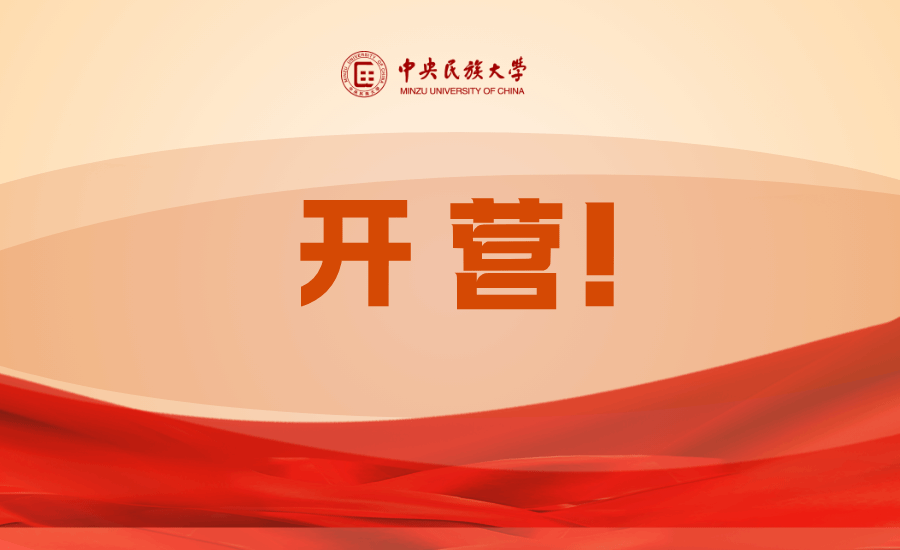 迷彩飛揚鍛鐵骨 青春報國志昂揚 中央民族大學2024級本科生軍訓開營