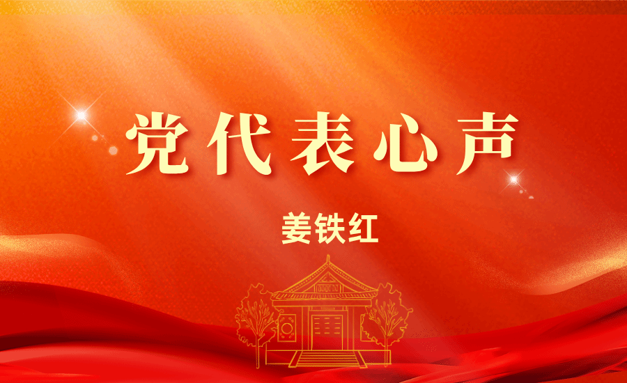 【黨代表心聲】姜鐵紅：用舞蹈藝術講好中國故事，舞出民大精、氣、神