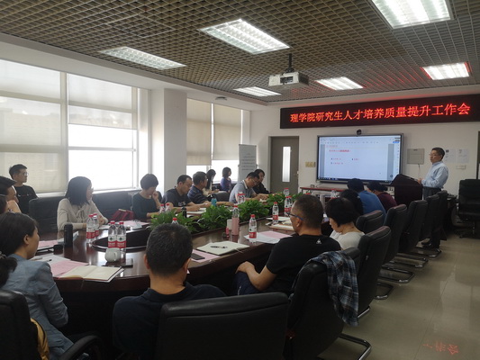 理學院召開人才培養工作會議研究生教育專題討論會