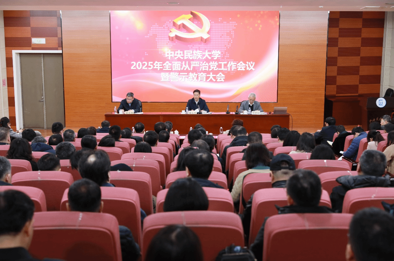 學校召開2025年全面從嚴治黨工作會議暨警示教育大會