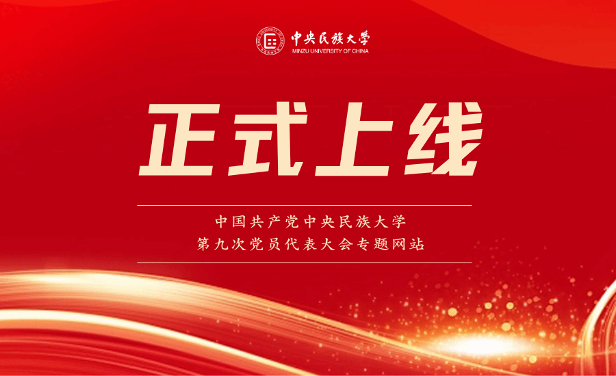 中國共產黨中央民族大學第九次黨員代表大會專題網站正式上線