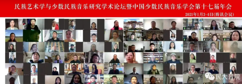 民族藝術(shù)學(xué)與少數(shù)民族音樂(lè)研究學(xué)術(shù)論壇暨中國(guó)少數(shù)民族音樂(lè)學(xué)會(huì)第十七屆年會(huì)成功舉辦