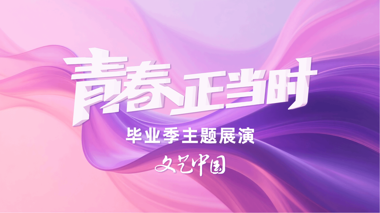 我校三部作品入選文旅部“青春正當時”全國美育展演