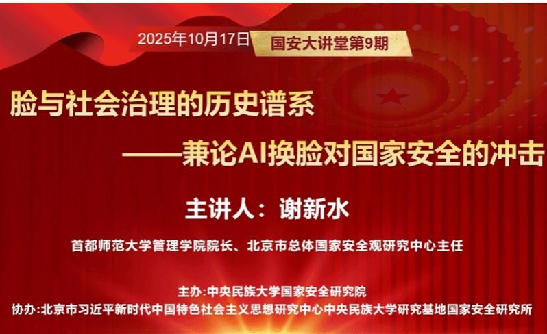 “國安大講堂”｜臉與社會治理的歷史譜系——兼論AI換臉對國家安全的沖擊