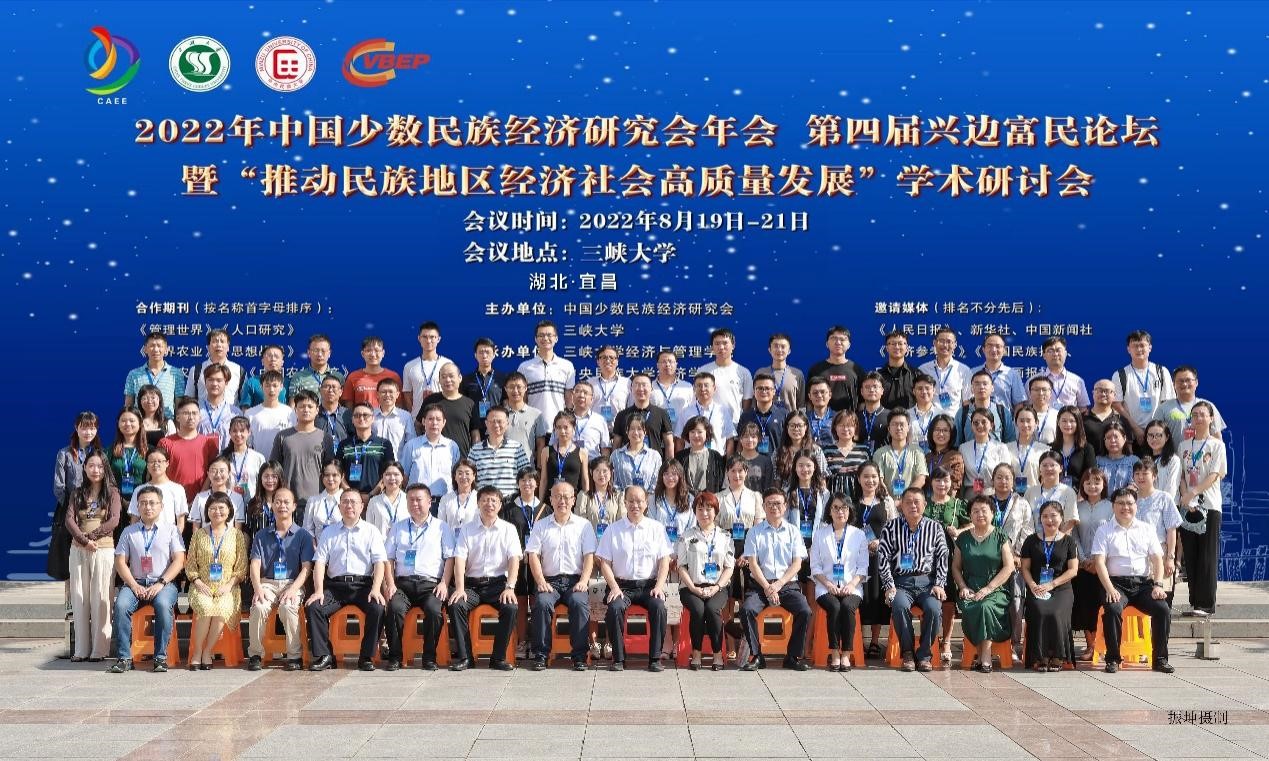 2022年中國少數民族經濟研究會年會第四屆興邊富民論壇暨“推動民族地區經濟社會高?質量發展”學術研討會成功舉辦