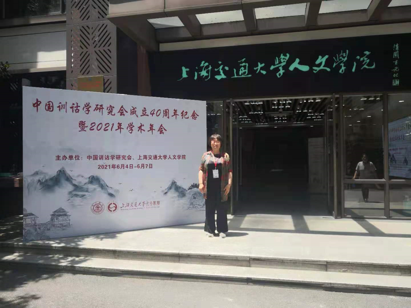 文學(xué)院教師在中國訓(xùn)詁學(xué)研究會(huì)成立40周年紀(jì)念暨2021年學(xué)術(shù)年會(huì)做主題發(fā)言
