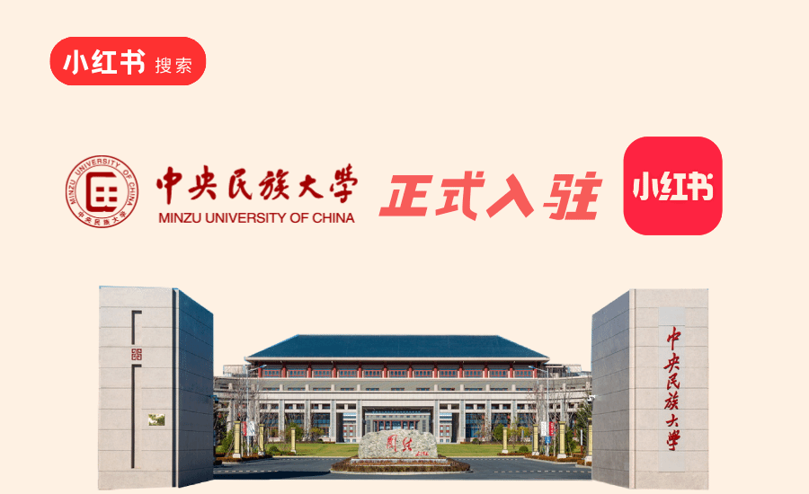 中央民族大學入駐小紅書啦！