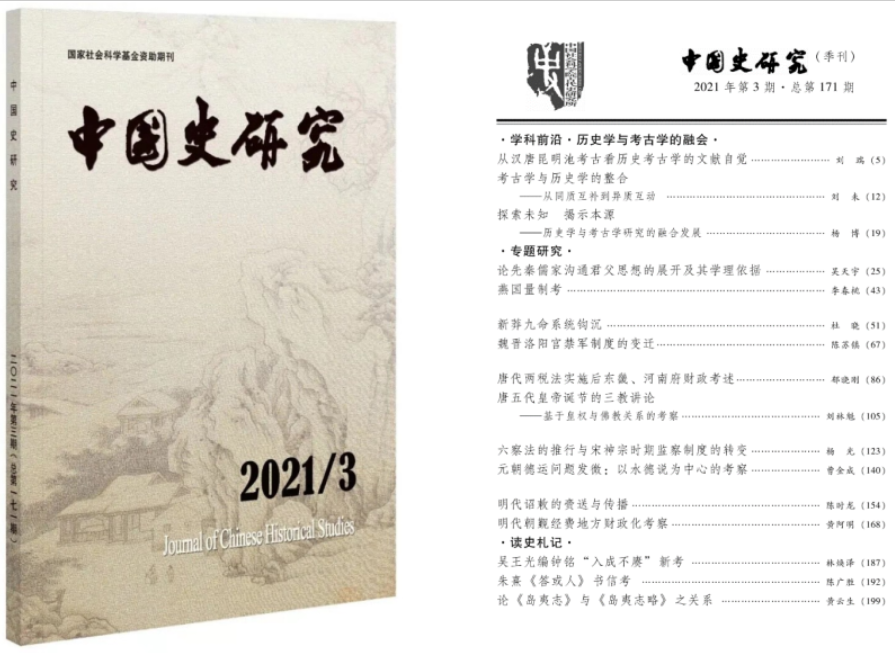《中國史研究》刊發(fā)我校歷史文化學院教師學術論文