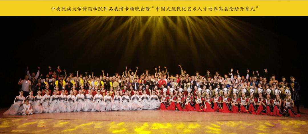中央民族大學舞蹈學院作品展演專場晚會暨“中國式現代化舞蹈藝術人才培養高層論壇開幕式”在民族劇院舉行