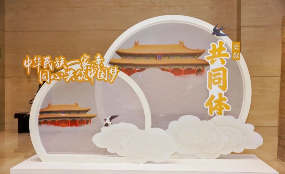 我校“三交”史團隊參與的“史敘共同體——北京建都史中的各民族交往交流交融”專題展覽開展