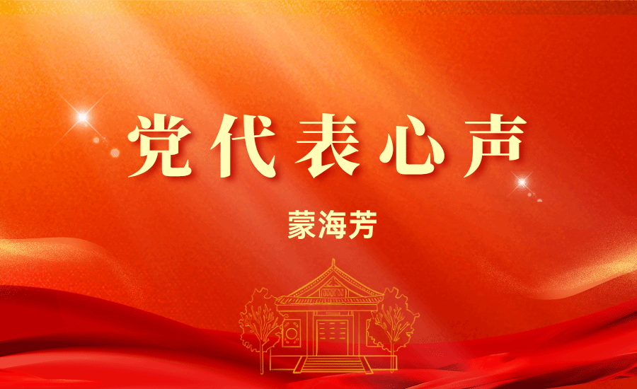 【黨代表心聲】蒙海芳：積極為學(xué)校高質(zhì)量發(fā)展匯聚桑榆智慧，貢獻(xiàn)銀發(fā)力量